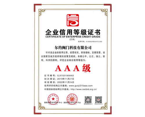 企業(yè)信用等級AAA級證書