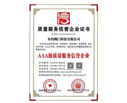 AAA級質(zhì)理服務(wù)信譽(yù)企業(yè)